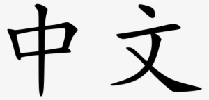 Chinese - China In Chinese Language #3805546