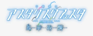 Asterisk Festa Houka Kenran Logo - Gakusen Toshi Asterisk Logo #3811002