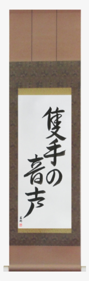 The Sound Of One Hand Clapping - Old Pond Haiku In Japanese #3926703