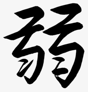 Kanji Jaku Weak Frail Infirm - Stencil #3950408