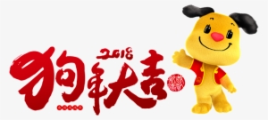 This Graphics Is Red Festive Dog Year, Good Luck, Word - Portable Network Graphics #43681 This Graphics Is Red Festive Dog Year, Good Luck, Word - Portable Network Graphics #43681