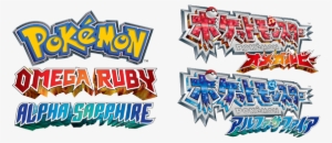 Logo - Pokemon Omega Ruby And Alpha Sapphire Logo #47677