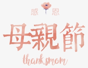 Thanksgiving Mother's Day Watercolor Style Art Design - 親子民宿 - 體驗綠野水岸×老屋童趣舊回憶 #48538