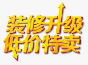 Decoration Upgrade Low Price Sale Art Word Stereo Word - Design #4035331