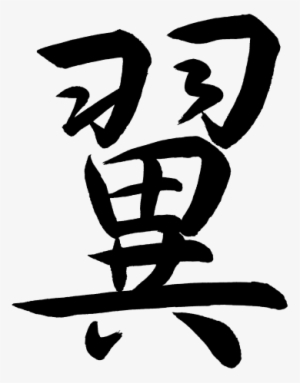 Kanji Tsubasa Wing - Svg Stencils Free Chinese Symbols #4060062