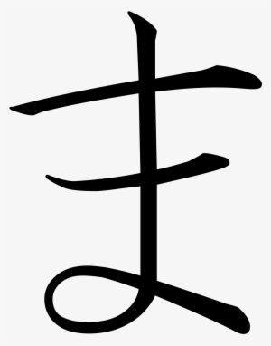 The Loop On Your ま Is Rather Large, And The Crossing - Hiragana Ma #4080053