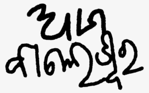 Ama Baleswar Reverse - Calligraphy #4081774