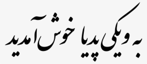 Open - Welcome Farsi #4096836