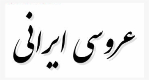 Persian Wedding Traditions - Society #4098075