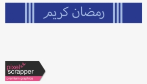 Ramadan Label Arabic Ramadan Kareem - Digital Scrapbooking #4111318