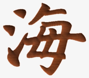 Chinese Oriental Calligraphy The Word Sea - Singapore #4122079