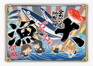 Type 17 Fleet Fishery Banner Full Old - 艦 これ 秋刀魚 2017 #4126824