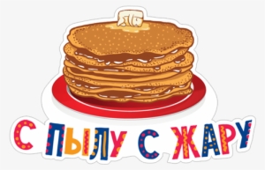 С Пылу С Жару Блины Масленица - Pancake #4142585