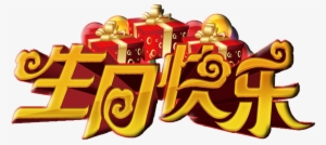 Regalo De Feliz Cumpleaños, Regalo, Diseño De La Palabra - Gift #4158009