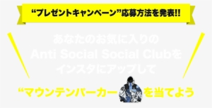 プレゼントキャンペーン応募方法を発表 あなたのお気に入りのanti Social Social Club #4159863