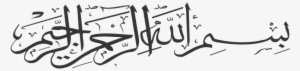 Bismillah Bahasa Arab Png - Bismillah Ir Rahman Ir Rahim Vector #4181758
