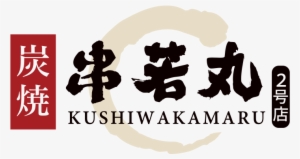Restaurants - Kushiwakamaru. The Stick Factory. Yakitori #4182676