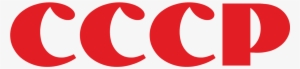 Soviet Union Logo Png - Ссср Логотип #428656