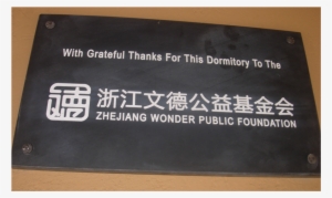 Plaque - 公益 #4203030