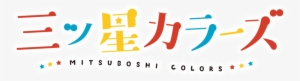 Mitsuboshi Colors Logo - 三ツ星 カラーズ #4211383