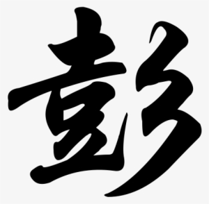 Peng - Pang Chinese Surname #4258963