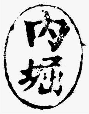 Uchibori Seal, Penang, Japanese Occupation Of Malaya #4293995