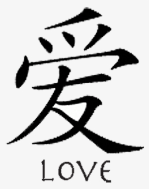 Love Tattoo Clipart Chinese - Love You In Chinese Language - Free ...