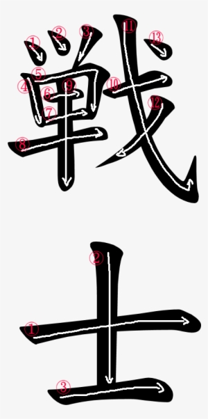 Kanji Stroke Order For 戦士 - Japanese Kanji For Fighter #4305554