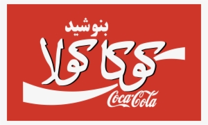 Coca Cola Farsi #4331624