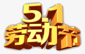 51 Labor Day Font Typesetting Stereo Word - International Workers' Day #4360130