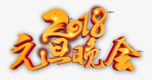 2018 New Year's Party Art Word - Art #4370962