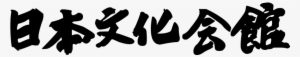 Japanese Culture Center - Japanese Text Png #444392