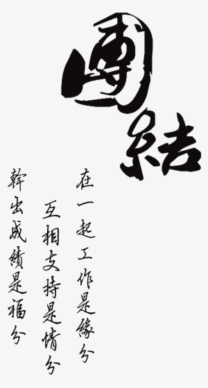 Unity Is The Power Word Design Vertical Typesetting - 绣 家 和 万事 兴 #4426889