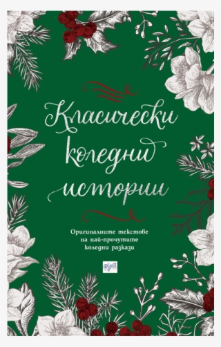 Classic Christmas Stories - Класически Коледни Истории #4457226