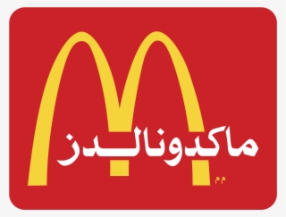 Mcdonald's Logo Png Transparent - Mcdonalds #4580120