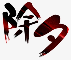 This Graphics Is New Year's Eve Element Design About - Graphic Design #460122 This Graphics Is New Year's Eve Element Design About - Graphic Design #460122