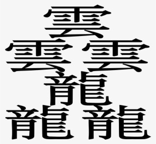 File - Taito 2 - Svg - Kanji Hanja #4655082