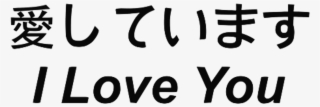 Kawaii Tumblr Text Aesthetic Pale Freetoedit Remixitfre - Japanese Calligraphy Of I Love You #4675284