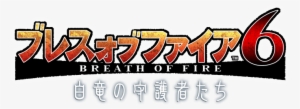Capcom Logo Transparent - Breath Of Fire 6 #479296