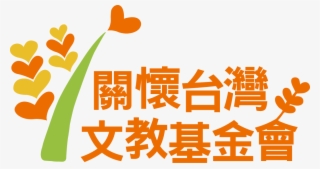 2016 Caring For Taiwan Foundation Logo - 叛逆反骨也不怕:淡定教養5招 #4718857