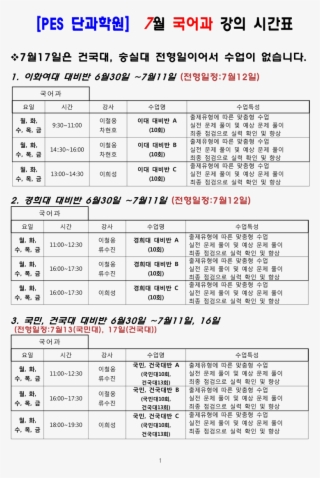 [pes단과학원] 2014년 7월 단과 시간표 - Document #4759482