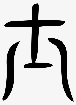 Open - Bronze Big Seal Chinese Svg Wikipedia #4765760