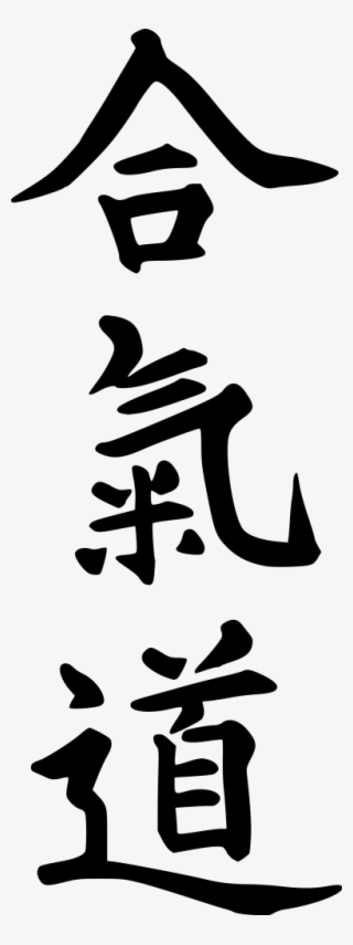 Ai Ki Do - Aikido Kanji Png #4942950