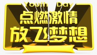 Ignite Passion Let Go Dream Three Dimensional Word - Youth Day (in China) #4984888