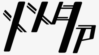 メメタァ メメタァ #5037784