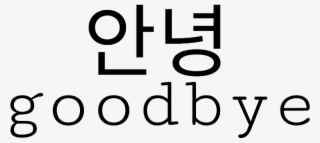 Text Korean Black Aesthetic Koreantext - Black Aesthetic Transparent Text #5046038