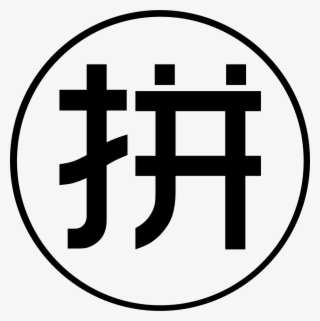 Png File Svg - Pinyin #5065380