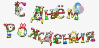 Feliz Cumpleaños En Ruso Vistoso - Birthday #5124116