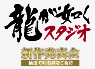 Yakuza Studio Presenta Juegos Nuevos // Sábado 26 De - Yakuza #5218292