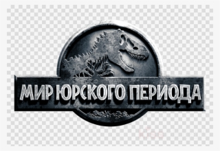 Matchbox Jurassic World Mission Force Pack Clipart - Lego Jurassic World Game Logo #5223731